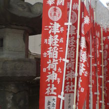 津軽稲荷神社の文字が入った赤色の幟です。多数の幟があります。