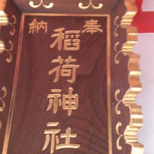 津軽稲荷神社の社殿の上部に掲げられている金文字の額です。