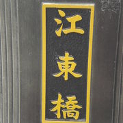 江東橋は、隅田川の東にあった大横川に架かっていた橋です。現在の橋は、２代目です。