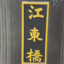 江東橋の橋柱の標識です。現在の江東橋は、２代目の橋です。
