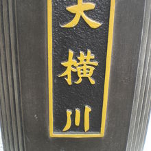 江東橋の一方の橋柱には、埋め立てられた大横川の文字があります