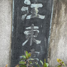 約１２０年前の江東橋の橋柱の銘板の一部がなんとか見えます。