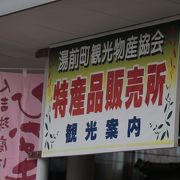 特産品売り場と観光案内所が併設