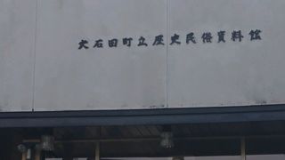 大石田町立歴史民俗資料館♪
