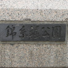京葉通りの南側にある錦糸堀公園の標識です。置いていけ～堀です