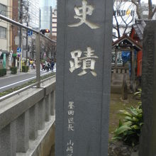墨田区の区長が設置したと記載されている史蹟の標石柱です。