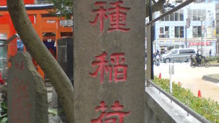 千種稲荷神社は、幾多の火災にも、被害受けなかったため火除けの神様と言われているようです。