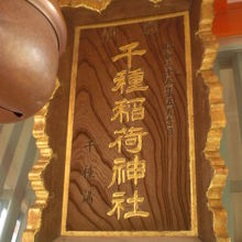 千種稲荷神社の社殿の上部に掲げられている金文字の額です。
