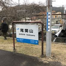 尾関山駅駅名標。