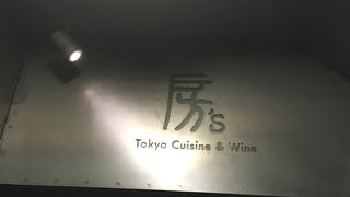 料理がおいしい！おしゃれな　房’s