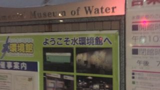 水の学習施設