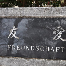 友愛の碑