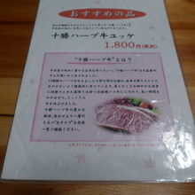 十勝ハーブ牛のユッケの特別お勧めメニュー