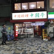 歴史ある駅前中華料理