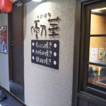 昔から変わらない外観