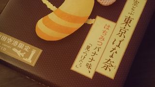 羽田空港限定を頂きました。