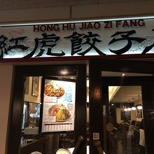 紅虎餃子房 鳥栖プレミアムアウトレット店