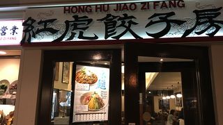 紅虎餃子房 鳥栖プレミアムアウトレット店