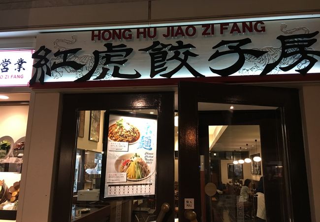 紅虎餃子房 鳥栖プレミアムアウトレット店 クチコミ アクセス 営業時間 鳥栖 基山 フォートラベル