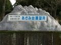 スカイパークあざみ台
