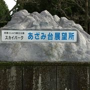 壮大な景観を「スカイパークあざみ台」～大分～