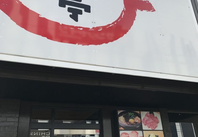 焼肉じゃんじゃん亭 平針店 クチコミ アクセス 営業時間 天白 笠寺 フォートラベル 焼肉じゃんじゃん亭 平針店 クチコミ アクセス 営業時間 天白 笠寺 フォートラベル