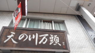 商店街のおまんじゅう