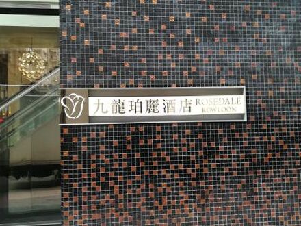 ローズデールホテル カオルーン モンコック 写真