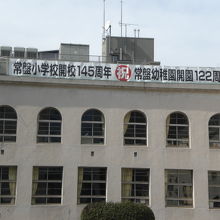 中央区立常盤小学校の開校１４５年幼稚園１２２年の歴史です。