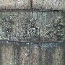 明治１０年から、２３０年の歴史を刻む常盤橋の橋柱の標識です。