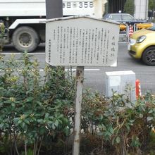 呉服橋跡の標識です。永代通りの呉服橋交差点の西側にあります。