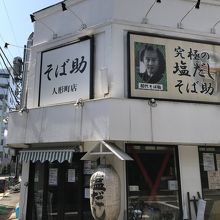 人形町から一本入った角っこです。