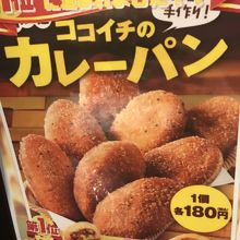 ココイチのカレーパンはイマイチだった件 By さん カレーハウス Coco壱番屋 名駅サンロード店のクチコミ フォートラベル