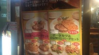 高田馬場のハンバーグ専門店