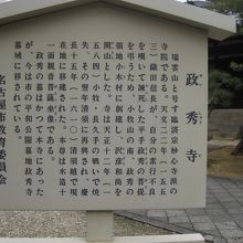 政秀寺由緒板