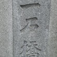 現在の１石橋の橋柱の標識です。平成９年に架け替えられました。