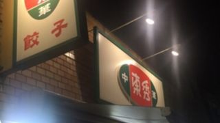 格安中華料理屋