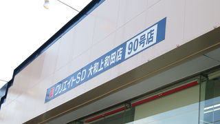クリエイトSD 大和上和田店