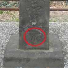 石碑の碑文の基部に、「不」印の几標高基準点が刻されています。