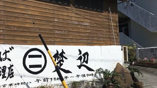 先ずは 「楚辺」で そば ！