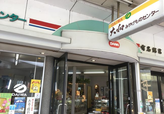 大和みやげものセンター