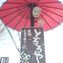 まねき猫の看板が目印
