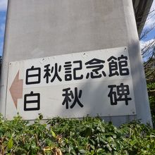 白秋記念館への案内