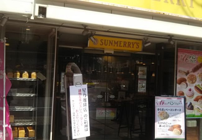 石窯パン工房サンメリー 成増店 クチコミ アクセス 営業時間 板橋 フォートラベル