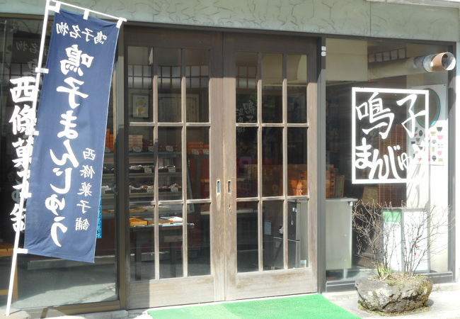 西條菓子舗 駅前店