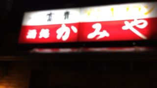 荻窪駅南側の大衆居酒屋さん