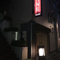 浅草橋旅荘　庵 写真