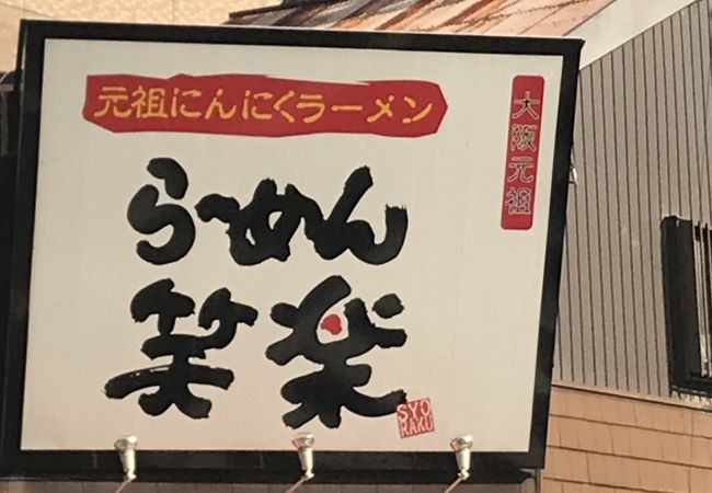 ラーメン笑楽