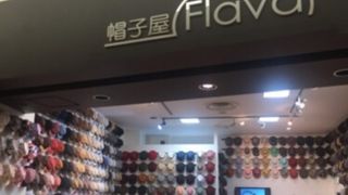 帽子屋フレイヴァ (アリオ亀有店)