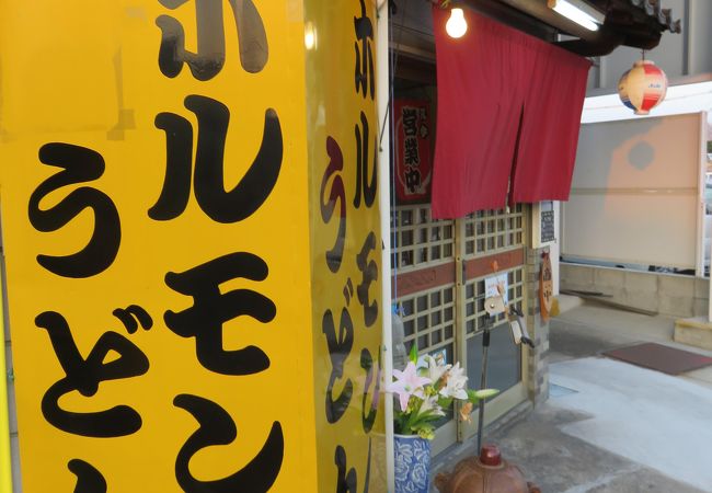 津山の名物という「ホルモンうどん」を肴に飲む